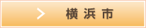 特選物件横浜市